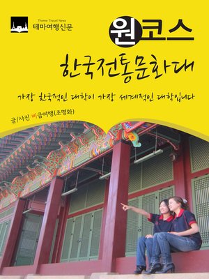 cover image of 원코스 한국전통문화대 (1 Course Korea National University of Cultural Heritage)